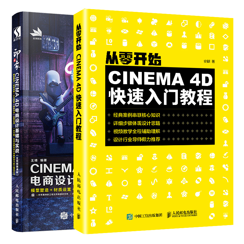从零开始CINEMA4D入门教程+新印象CINEMA 4D电商设计基础与实战 2册 C4D三维模型塑造材质设置灯光布置场景渲染后期处理书