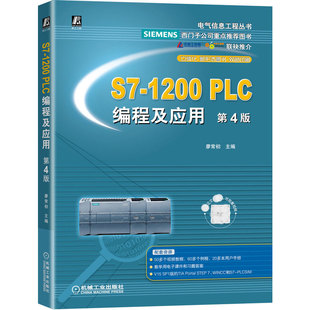 S7-1200 PLC编程及应用第4版 廖常初 9787111680789  机械工业出版社