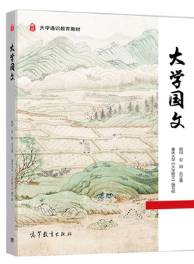 大学国文 刘扬 高等教育出版社 大学通识教育教材 先秦诸子思想文化及汉魏六朝诗文传统唐宋诗词文赋 中国古典文明知识体系