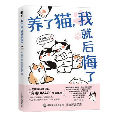 养了猫我就后悔了 有毛UMao团队 编 李小孩儿 绘 9787115575036 人民邮电出版社