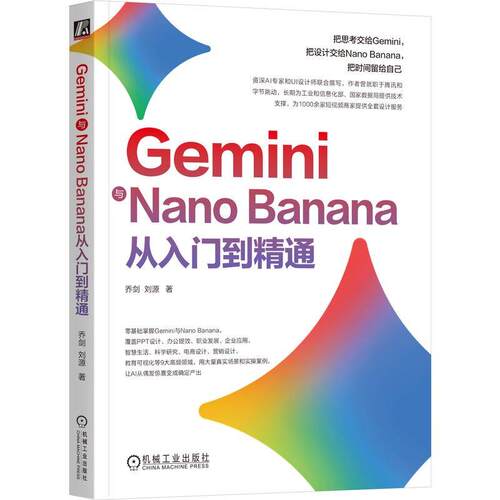 Gemini与Nano Banana从入门到通 乔剑 刘源 机械工业出版社9787111812982