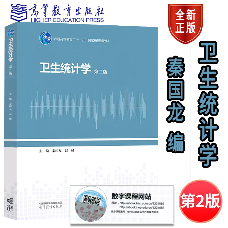 卫生统计学第二版第2版秦国友