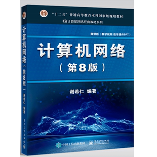 正版计算机网络 谢希仁 第八版第8版 计算机技术基础原理应用书 408计算机考研教材书籍 9787121411748 第七版第7版