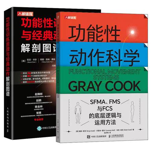 【全2册】功能性动作科学 SFMA FMS与FCS的底层逻辑与运用方法+功能性训练原理与动作解剖图谱 功能性训练基础理论书籍