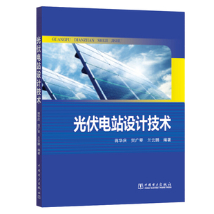 光伏电站设计技术 蒋华庆 贺广零 兰云鹏 光伏设备的选型和布置 光伏电站发电量计算 光伏方阵电气设计和结构设计书籍