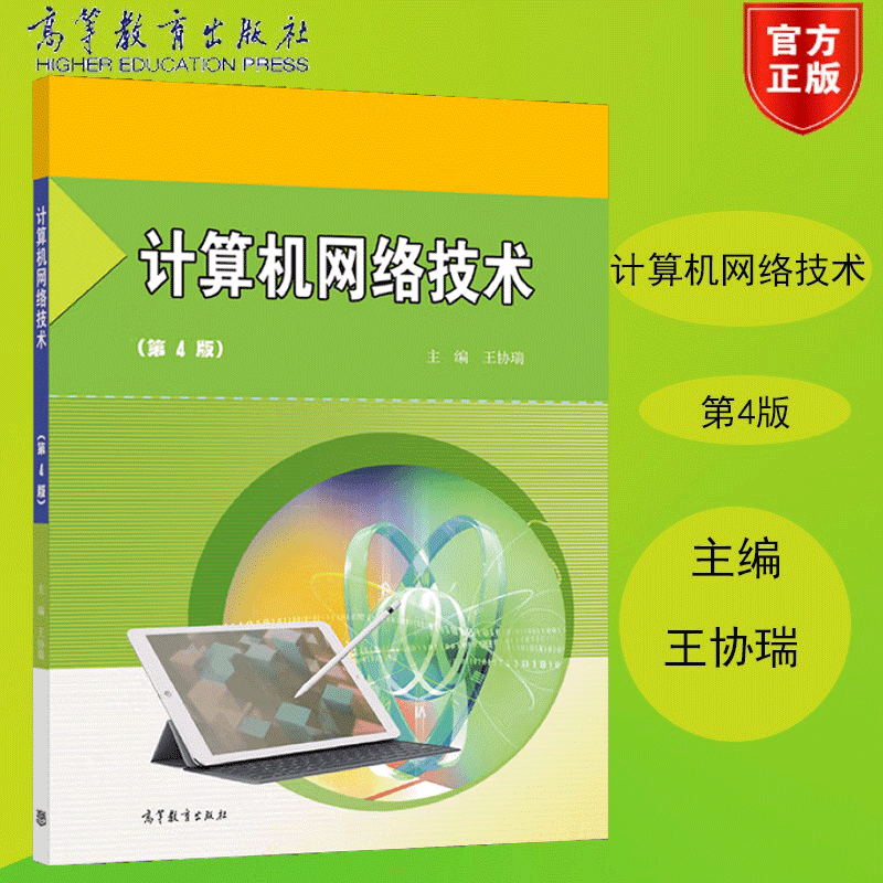 正版现货中职教材计算机网络技术第4版计算机应用专业第四版主编王协瑞高等教育出版社中职教育教材