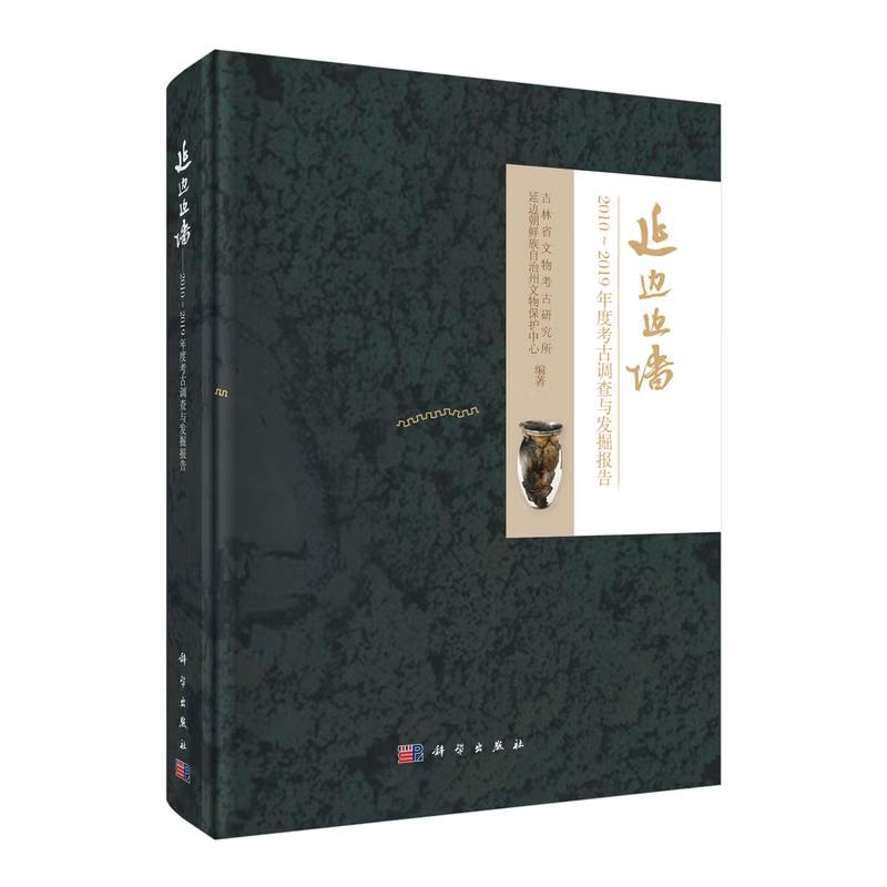延边边墙 2010～2019年度考古调查与发掘报告 吉林省文物考古研究所 延边朝鲜族自治州文物护中心 科学出版社9787030834836