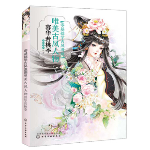 零基础学古风漫画美古风人物容华若桃李 古代各朝代服饰发型饰品绘制方法技巧 御姐女侠异族少女舞姬少侠古风漫画人物绘画技法书