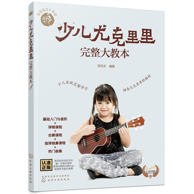 零基础音乐教程 少儿尤克里里完整大教本 ukulele儿童乌克丽丽小吉他曲谱教程 尤克里里弹唱教程 学弹尤克里里少儿版教材书籍