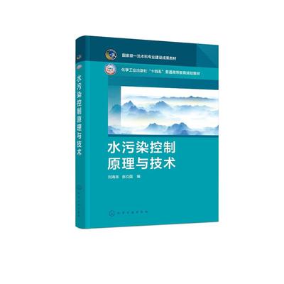 水污染控制原理与技术 刘海龙 化学工业出版社9787122485199