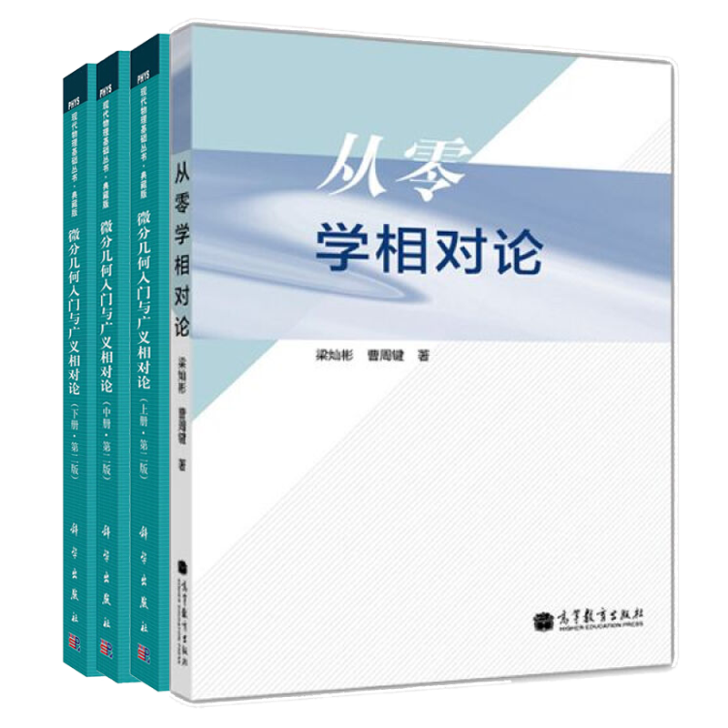 微分几何入门与广义相对论上中下