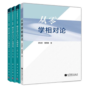 梁灿彬 从零学相对论+微分几何入门与广义相对论 第二版 上中下册 周彬科学出版社 现代物理基础丛书 相对论基础知识物理天文学书