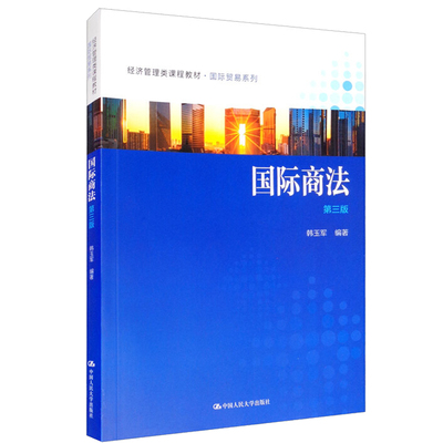 国际商法 第三版韩玉军 著9787300285061 中国人民大学出版社 经济管理类课程教材 国际贸易系列  国际商务专业硕士学生图书籍