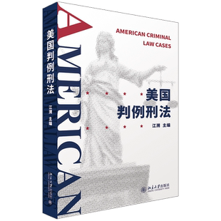 美国判例刑法 江溯 著 北京大学出版社 以美国刑法案例为资料系统介绍了美国刑法总论和分论的有关立法和司法问题书