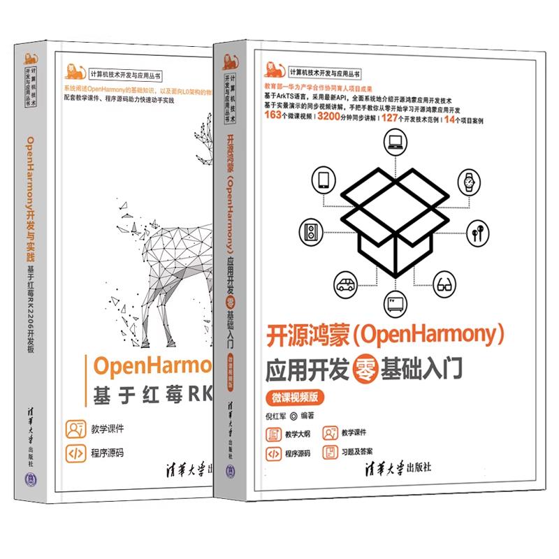 【全2册】开源鸿蒙OpenHarmony应用开发零基础入门 微课视频版+OpenHarmony开发与实践 基于红莓RK2206开发板 - 实物图