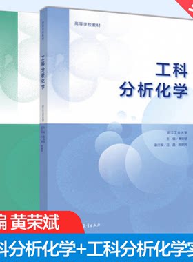 正版工科分析化学黄荣斌汪晶