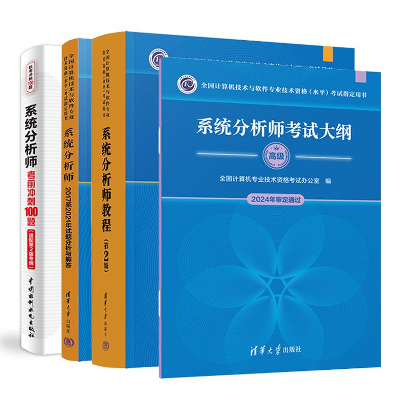 系统分析师教程 第2版+考前冲刺100题+试题分析与解答+考试大纲 4本 全国计算机技术与软件业技术资格水平考试用书 预售