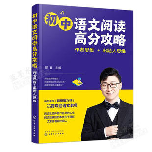 初中语文阅读高分攻略 作者思维+出题人思维 邵鑫 化学工业出版社9787122417596