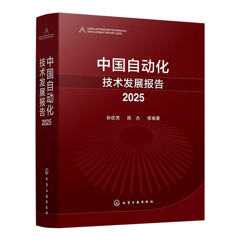 中国自动化技术发展报告 2025 孙贤 陈杰 等 化学工业出版社9787122485311