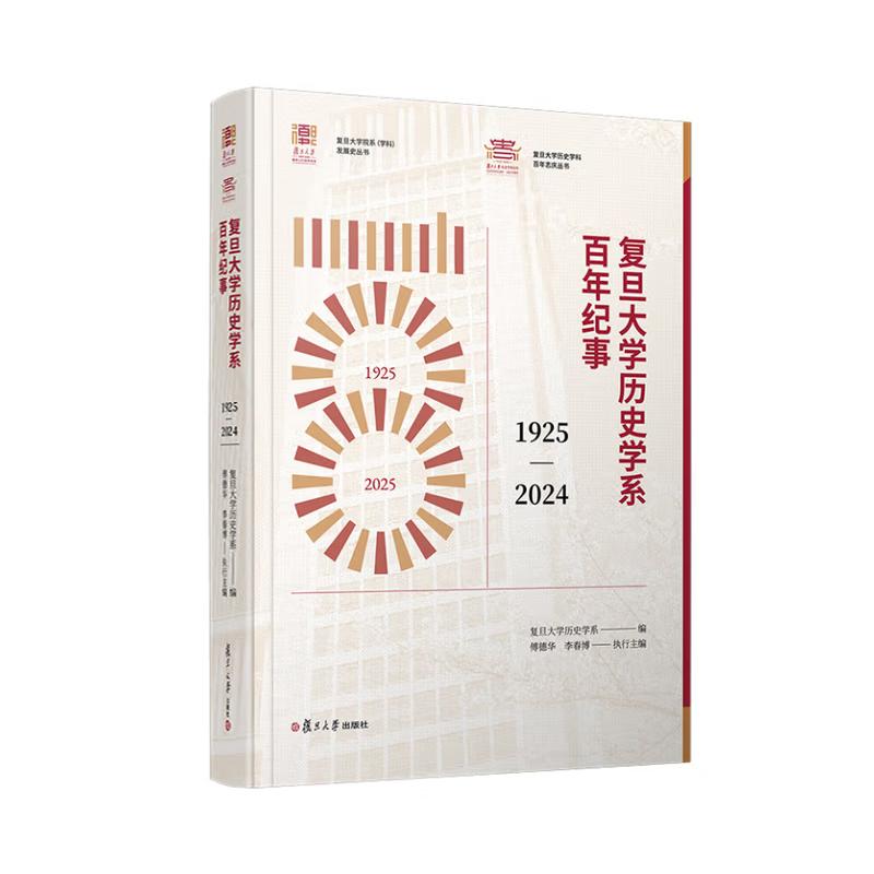 复旦大学学系百年纪事 1925—2024 复旦大学出版社9787309179637