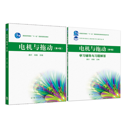 电机与拖动 第4版第四版+学习辅导与习题解答 2册 唐介 刘娆 高等教育出版社高等学校电气类专业及自动化类专业学生教材辅导图书籍