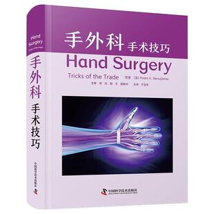 手外科 手术技巧 国际医学外科学译著 中国科学技术出版社9787523609927预售