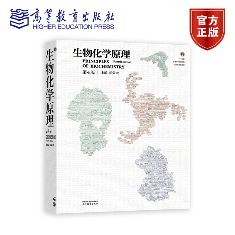 生物化学原理 第4版 杨荣武 高等教育出版社9787040635546 - 实物图