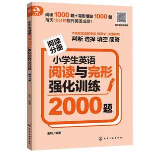 化学工业出版 小学生英语阅读与完形强化训练2000题 9787122440600 金利 社