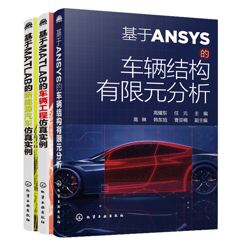 基于ANSYS的车辆结构有限元分析+基于MATLAB的车辆工程+新能源汽车仿真实例 3册新能源汽车技术车辆工程专业课程设计毕业设计书-封面