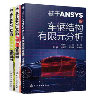 3册 基于ANSYS 新能源汽车技术车辆工程专业课程设计毕业设计书 车辆工程 分析 新能源汽车仿真实例 基于MATLAB 车辆结构有限元