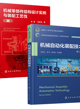 机械自动化装配技术 第二版 陈继文+机械零件结构设计实例与装配工艺性 第2版 2本化学工业出版社图书籍