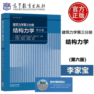 建筑力学第三分册 结构力学 第6版 第六版 湖南大学 哈尔滨工业大学 重庆大学 李家宝 高等学校教材 高等教育出版社