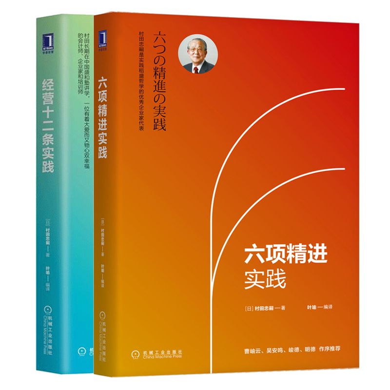 六项精进实践+经营十二条实践 2册 村田忠嗣 稻盛和夫经营哲学实践十七年心得 企业经营哲学企业管理提升市场竞争力企业经营策略书 书籍/杂志/报纸 企业经营与管理 原图主图