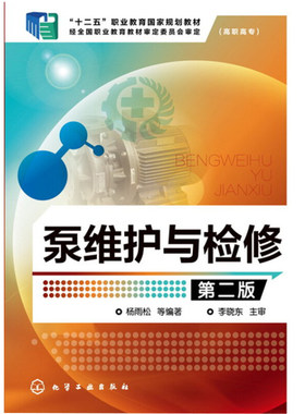 泵维护与检修 杨雨松 第二版 泵运行与维修实用技术 实用性泵维修教程 悬臂式和双支承离心泵维护与检修泵操作维修参考书