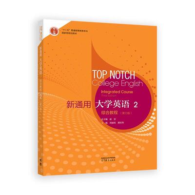 新通用大学英语综合教程2 第三版 赵雯 刘丽欣 潘宏伟 高等教育出版社9787040645590
