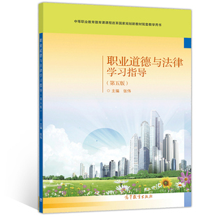 职业道德与法律学习指导 第五版第5版 张伟 高等教育出版社 9787040544060 中等职业教育思想政治德育课课程改革规划新教材书