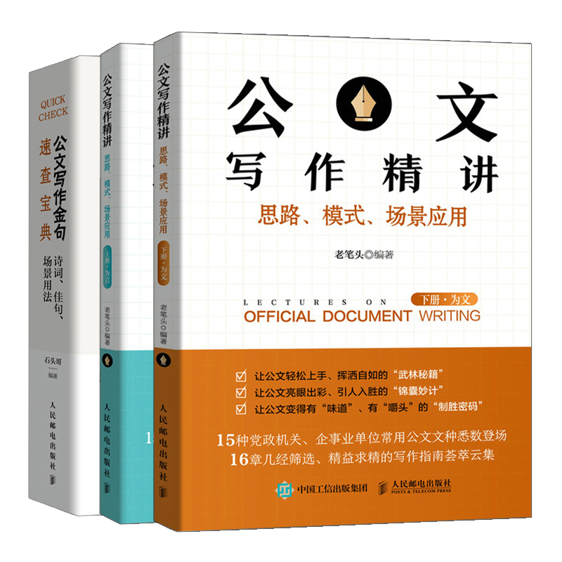 公文写作讲 思路模式场景应用 上册 为言+下册 为文+公文写作金句速查 3册 公文写作技巧公务员政府党政机关写作素材工具书