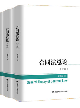 合同法总论 上中下卷 崔建远中国人民大学出版 合同法总论研究总结基本原理问题分类订立内容形式效力履行学习民法典合同编