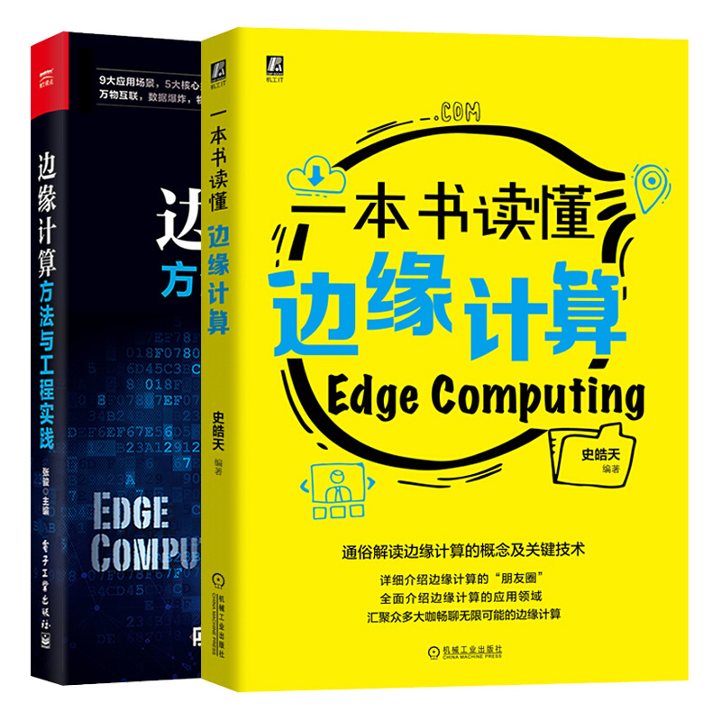 读懂边缘计算+边缘计算方法与工程实践 2册云计算人工智能物联网大数据雾计算智慧城市新零售CDN运用OTE边缘工程实例详解书