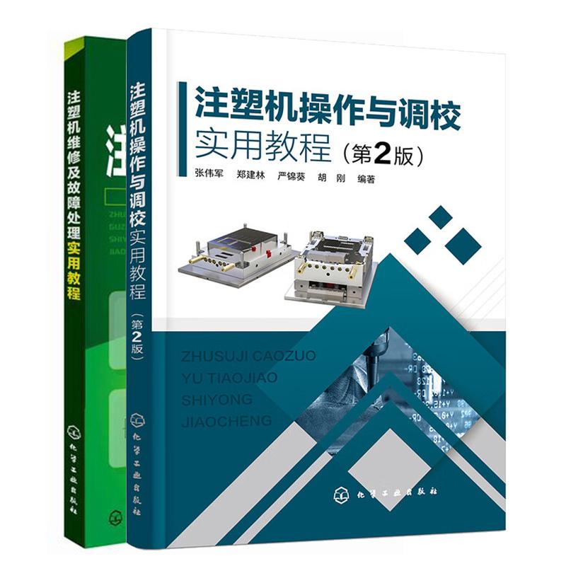 注塑机作与调校实用教程 第2版+注塑机维修及故障处理实用教程 2本