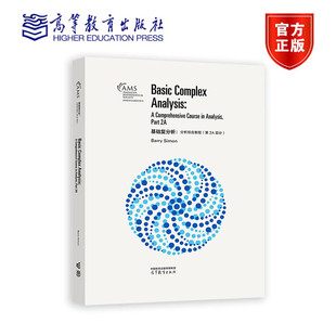 基础复分析:分析综合教程(第2A部分)(影印版) Barry Simon 高等教育出版社
