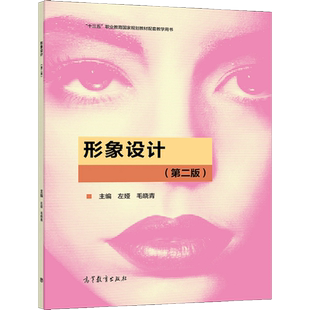 形象设计 二版2版 左娅 毛晓青 9787040559767 高等教育出版社图书籍