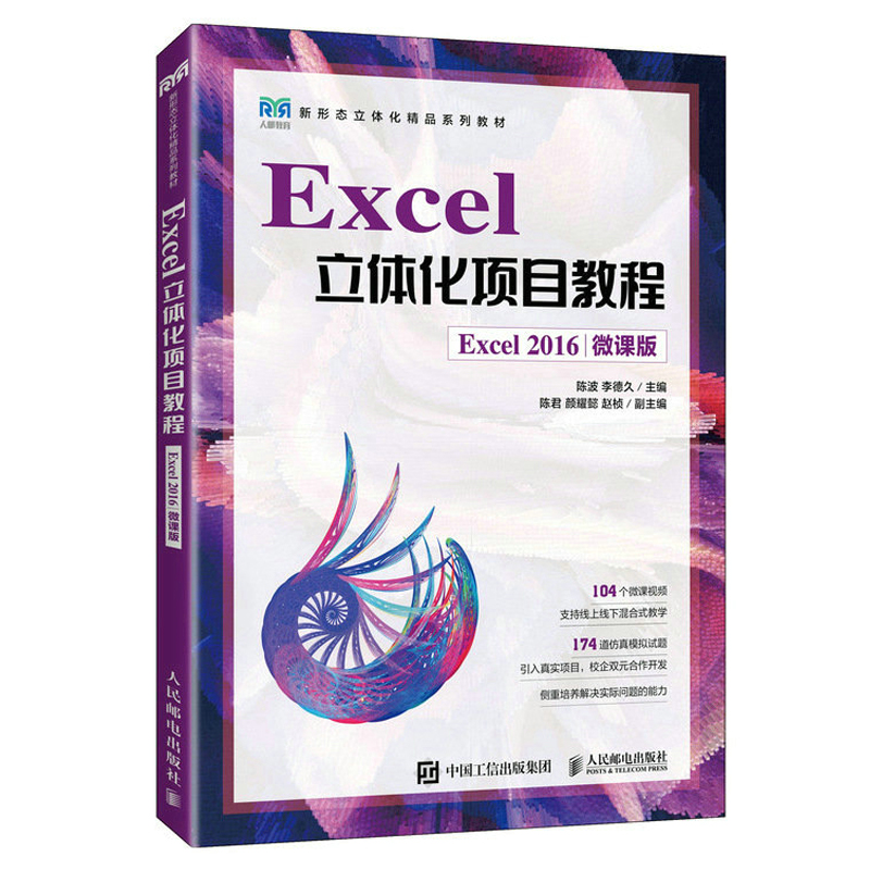 Excel立体化项目教程（Excel 2016）（微课版）