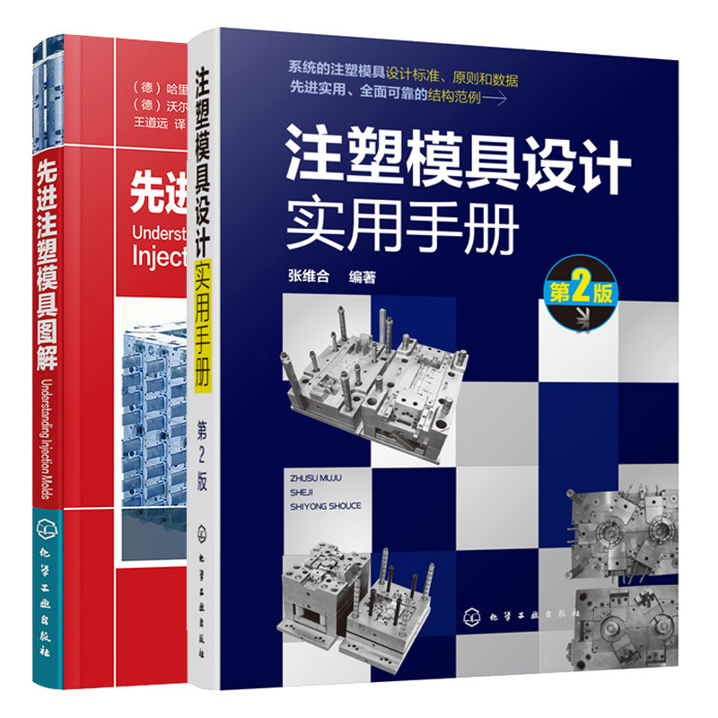 先进注塑模具图解+注塑模具设计实用手册 第2版 2册 模具表面处理 注塑模具结构件设计制造教程 注塑模具设计制图标准图书籍
