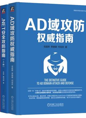 【全3册】AD域攻指南 辉+.NET攻指南 上下册 漏洞分析红蓝攻实战对抗攻书籍机械工业出版社