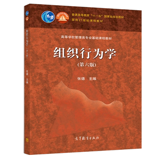 组织行为学  六版 大学教材经济管理类基础课程教材组织行为学 张德 普通高等教育十一五该规划教材 高等教育出版社9787040515596