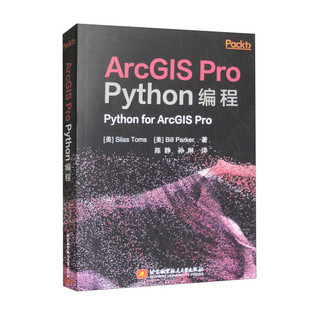 Parker Pro Toms ArcGIS 著 译 美 孙琳 Python编程 北京航空大学 Silas 陈静 Bill