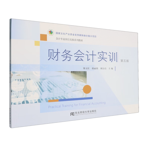 财务会计实训（第五版）5版