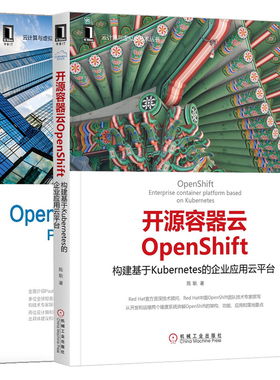 OpenShift在企业中的实践 PaaS DevOps 微服务+开源容器云OpenShift 构建基于Kubernetes的企业应用云平台 2册OpenShift架构设计书