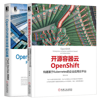 OpenShift在企业中的实践 PaaS DevOps 微服务+开源容器云OpenShift 构建基于Kubernetes的企业应用云平台 2册OpenShift架构设计书